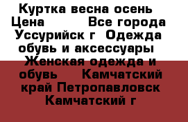 Куртка весна осень › Цена ­ 500 - Все города, Уссурийск г. Одежда, обувь и аксессуары » Женская одежда и обувь   . Камчатский край,Петропавловск-Камчатский г.